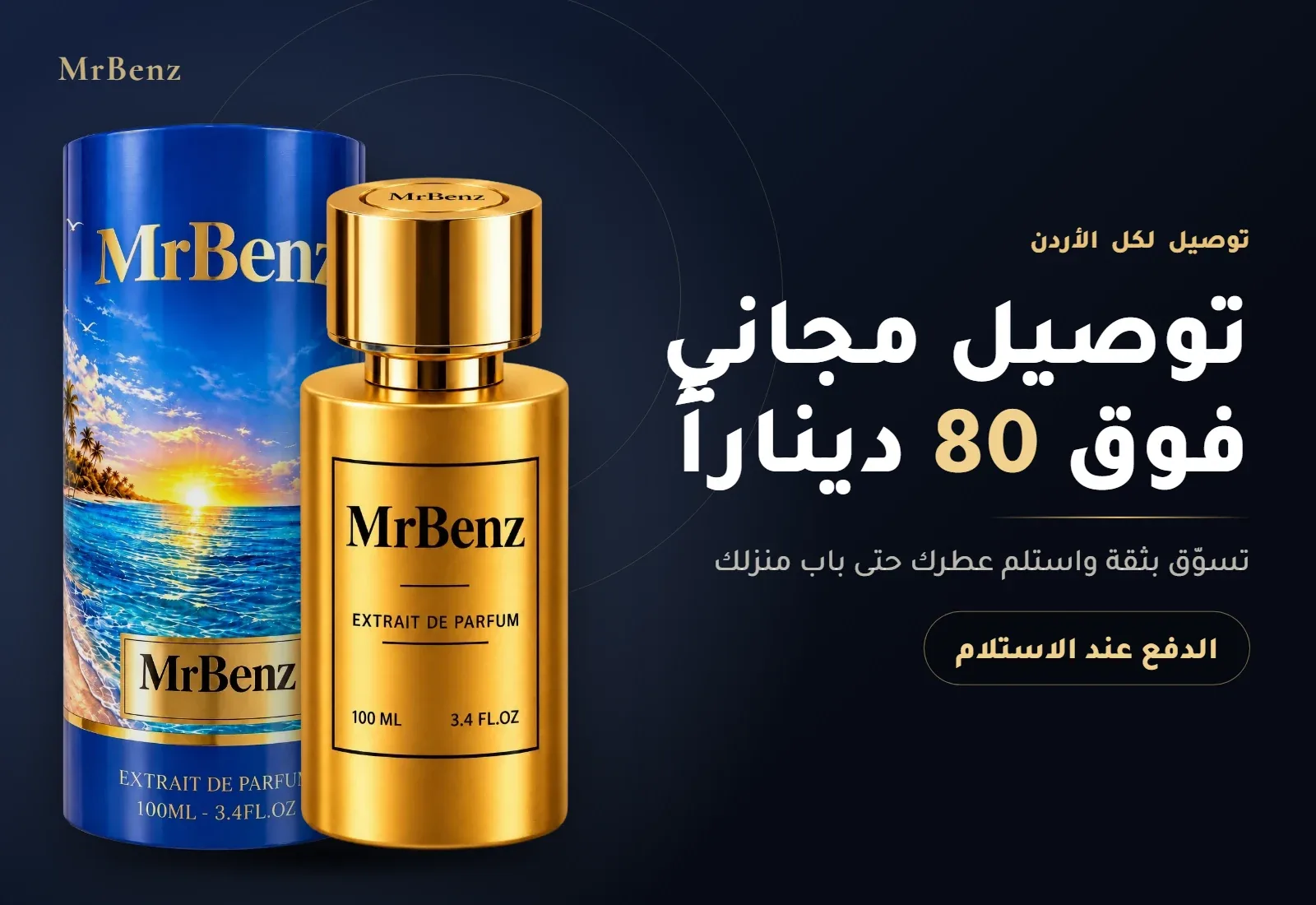 توصيل مجاني للطلبات فوق 80 ديناراً